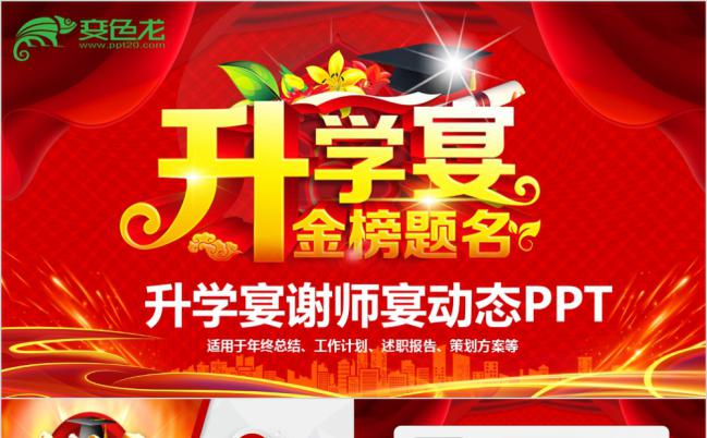 毕业季金榜题名谢师宴状元宴升学宴庆祝类动态ppt模板缩略图