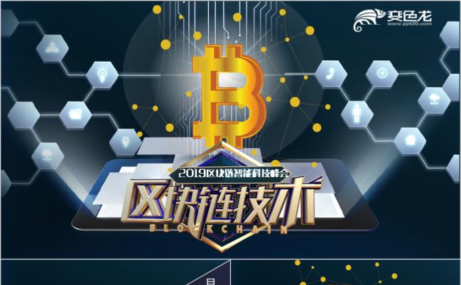 蓝色科技比特币2019区块链技术展示PPT模板缩略图