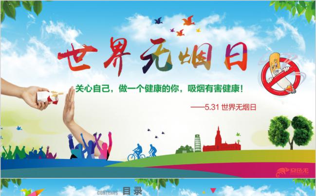 简洁实用5月31日世界无烟日主题班会PPT模板缩略图