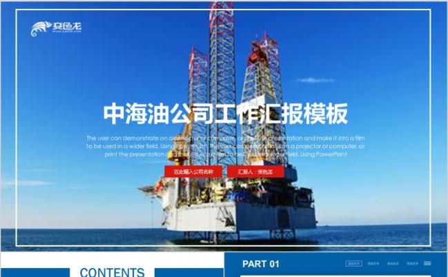 中海油公司工作汇报PPT模板缩略图