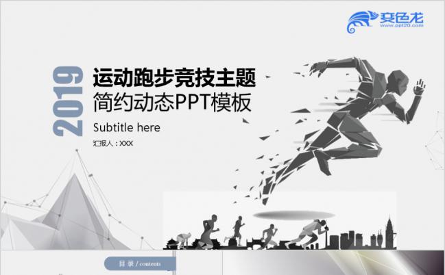 2019蓝灰风运动跑步竞技健身类动态PPT模板缩略图