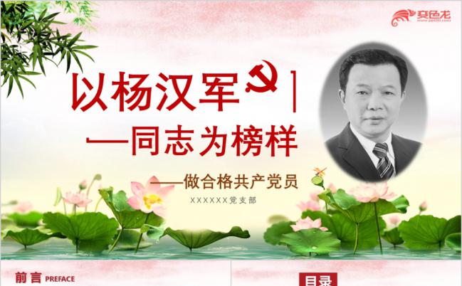 红色党政之以杨汉军同志为榜样学习杨汉军先进事迹ppt模板缩略图