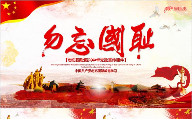 纪念九一八事变勿忘国耻宣传教育课件PPT模板缩略图