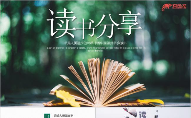 绿色小清新森系读书分享阅读教研读书会教育培训PPT模板缩略图