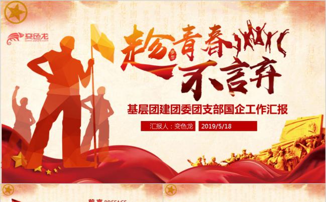 基层团委团支部国企共青团工作总结汇报PPT模板缩略图