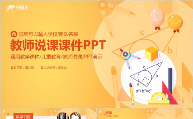 橙色公开课教师说课教育教学教育培训课件PPT模板缩略图