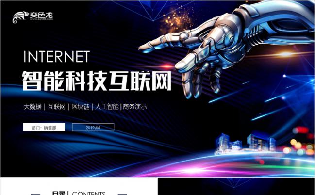 智能科技互联网人工智能区块链PPT模板缩略图
