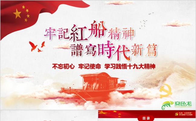 学习践行十九大精神牢记红船精神红船向前进PPT模板缩略图