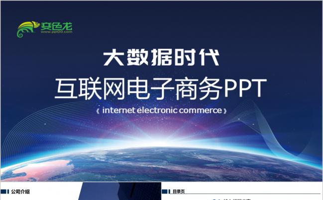 蓝色大气互联网电子商务大数据时代PPT模板缩略图