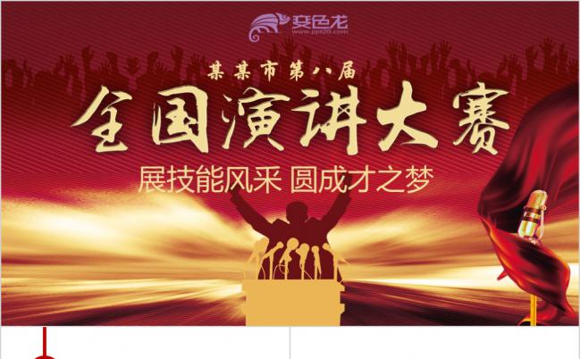 全国演讲比赛职业技能大赛PPT模板缩略图