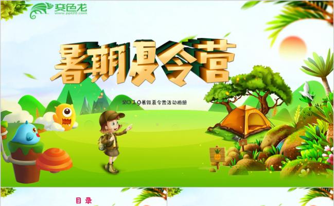 儿童卡通夏令营拓展训练电子相册ppt模板缩略图