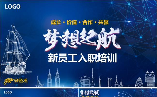 蓝色酷炫梦想起航新员工入职培训企业文化竞聘求职PPT模板缩略图