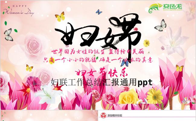 唯美温馨花朵女性妇联工作总结汇报通用PPT模板缩略图