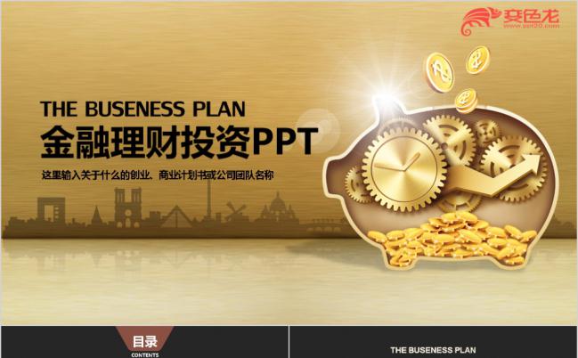 高端大气暗金黑色金融理财银行保险证券股票投资PPT模板缩略图