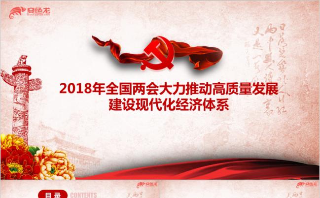 全国两会发展建设现代化经济体系解读ppt课件模板缩略图