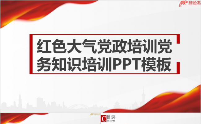 红色大气党政党务知识培训PPT模板缩略图