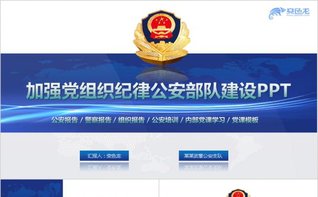 立警为公执法为民警察公安加强党组织纪律建设培训PPT模板缩略图