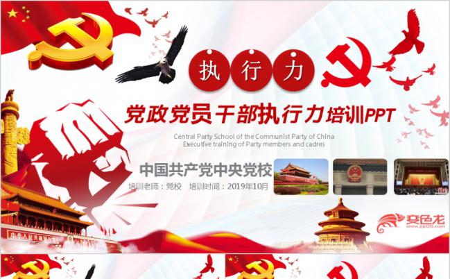 红色党政事业单位党员干部执行力培训PPT模板缩略图
