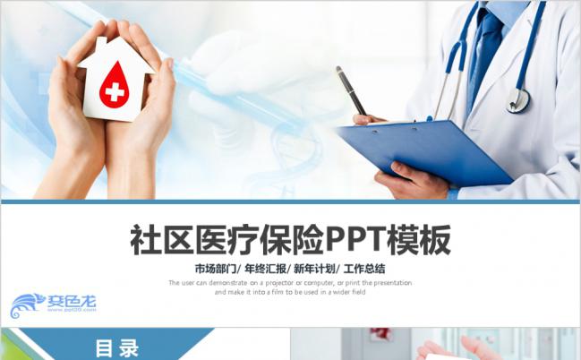 简约社区医疗保险年终工作总结PPT模板缩略图