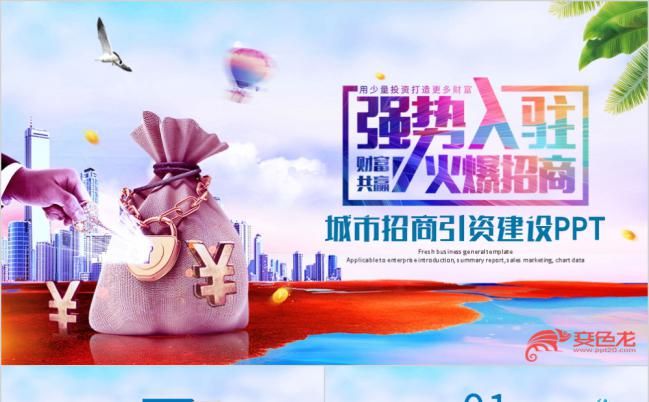城市招商引资金融理财开发区商务总结通用PPT模板缩略图