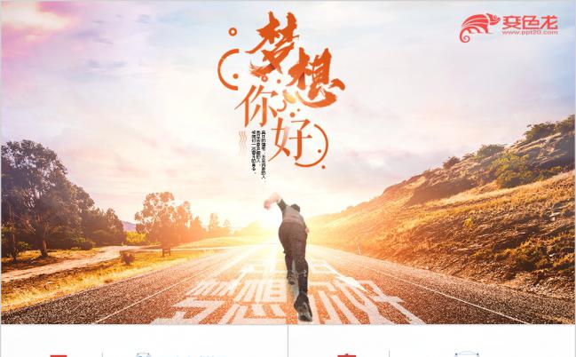 梦想你好团委志愿者工作总结PPT模板缩略图