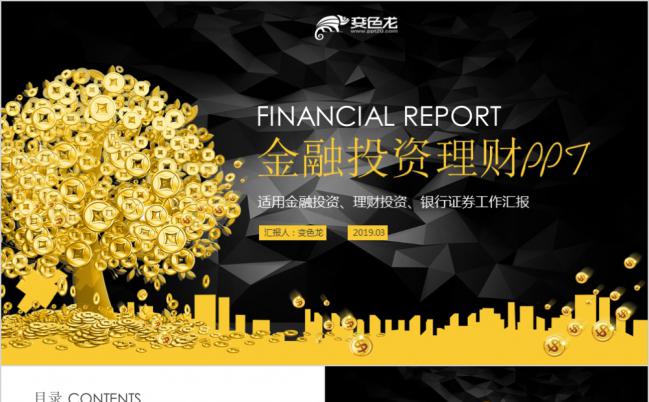 精致大气金融行业银行保险证券理财投资PPT模板缩略图