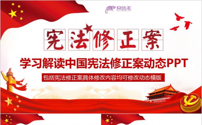 学习解读中国宪法修正案通用PPT模板缩略图
