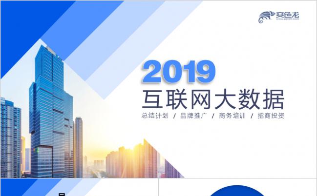 蓝色经典互联网大数据科技商务培训招商引资PPT模板缩略图