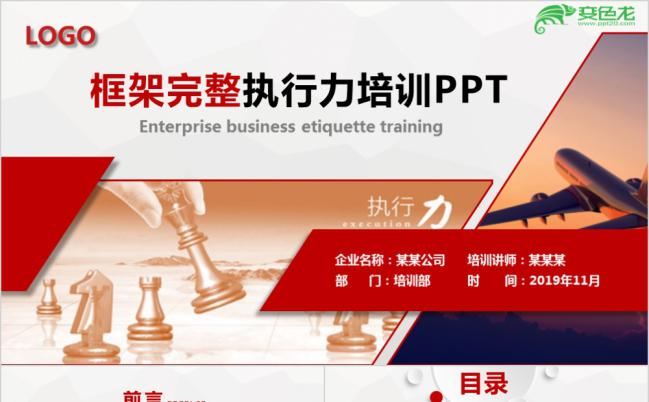 红色大气时尚框架完整公司培训执行力建设向心力凝聚力培训PPT模板缩略图