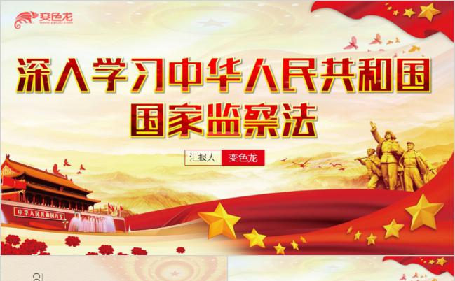 深入学习中华人民共和国国家监察法党课解读PPT模板缩略图