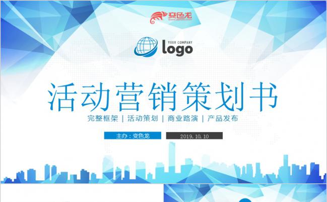 简约商务蓝活动策划营销流程商业计划书PPT模板缩略图