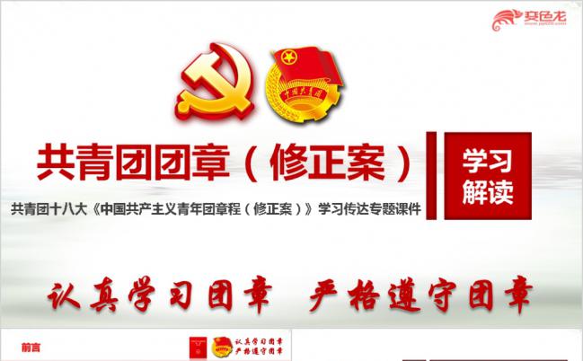 共青团十八大团章修正案修改学习传达宣讲专题课ppt模板缩略图