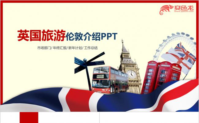 时尚动感英国旅游伦敦文化PPT模板缩略图
