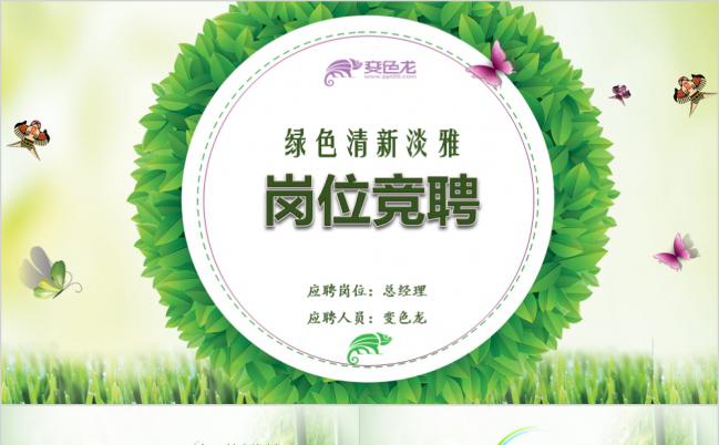 绿色清新淡雅职业规划竞聘求职演讲PPT模板缩略图