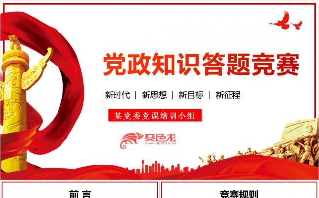 简约红色党政知识答题竞赛PPT模板缩略图