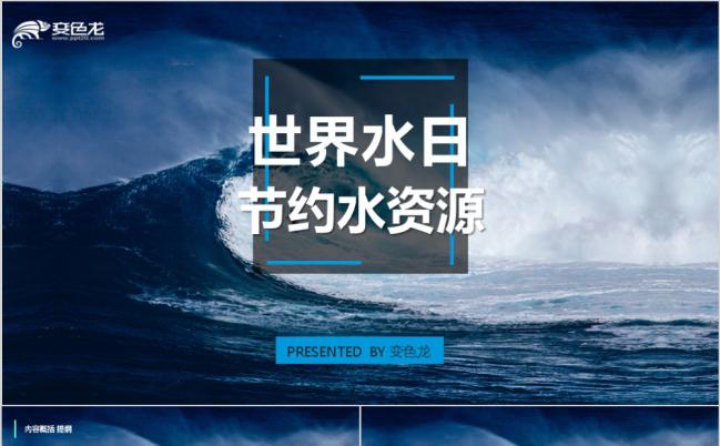 极简关爱地球世界水日节约水资源PPT动态模板缩略图