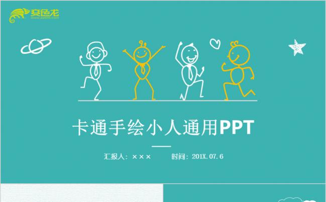 个性手绘卡通教学课件公开课工作汇报PPT缩略图