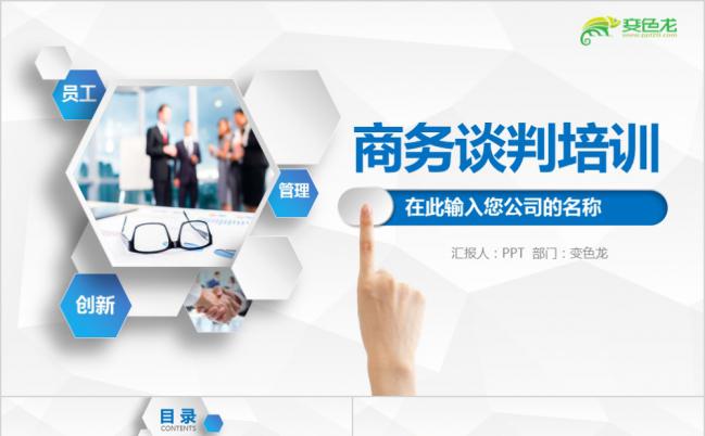企业领导员工管理商务谈判培训销售业绩汇报PPT模板缩略图