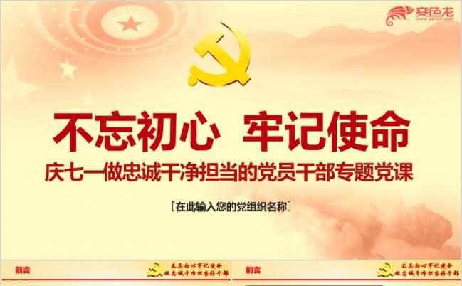红色党政不忘初心牢记使命做忠诚干净担当党员干部专题党课ppt模板缩略图