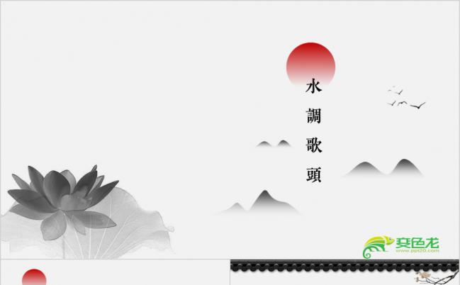 中国风简约荷叶复古教育教学课件公开课通用PPT模板缩略图