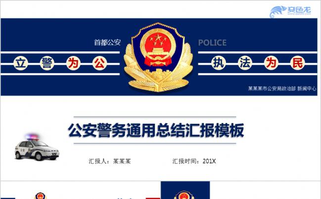 蓝色大气警察交警武警警察类工作总结汇报PPT模板缩略图