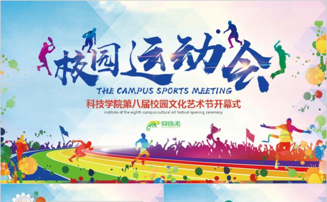 精美学校体育运动会校运会全运会冬季运动会ppt模板