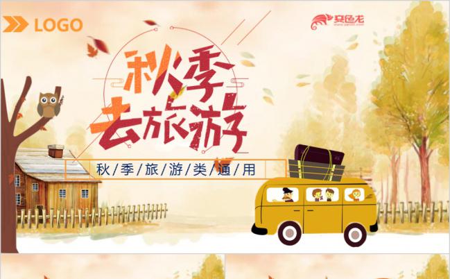  卡通欢乐秋季亲子游游园旅游PPT模板缩略图