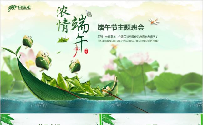 浓情端午传统文化民俗节日主题班会活动PPT模板缩略图