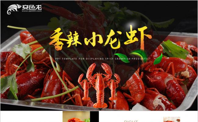 香辣小龙虾美食绝味宣传菜谱PPT模板缩略图