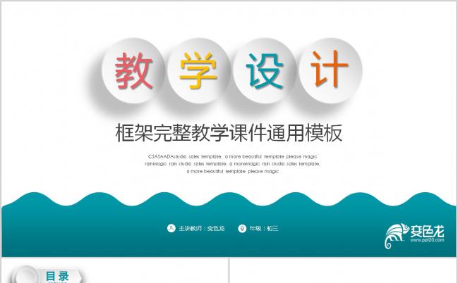 内容完整教学设计教育培训公开课说课教学设计信息化教学PPT模板缩略图