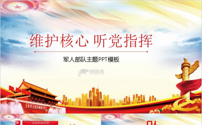 党政维护核心听党指挥部队主题教育PPT模板缩略图