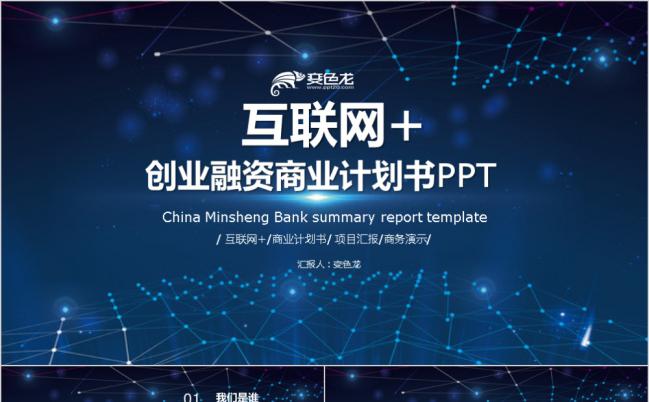 简约科技风互联网创业融资商业计划书PPT模板缩略图