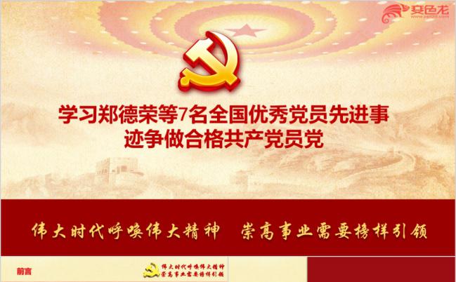 学习全国优秀党员先进事迹争做合格党员学习宣传ppt课件缩略图