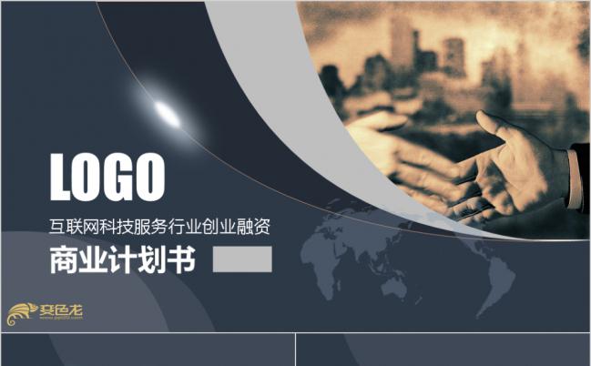黑色大气公司宣传名人路演产品展示商业计划动态PPT模板缩略图